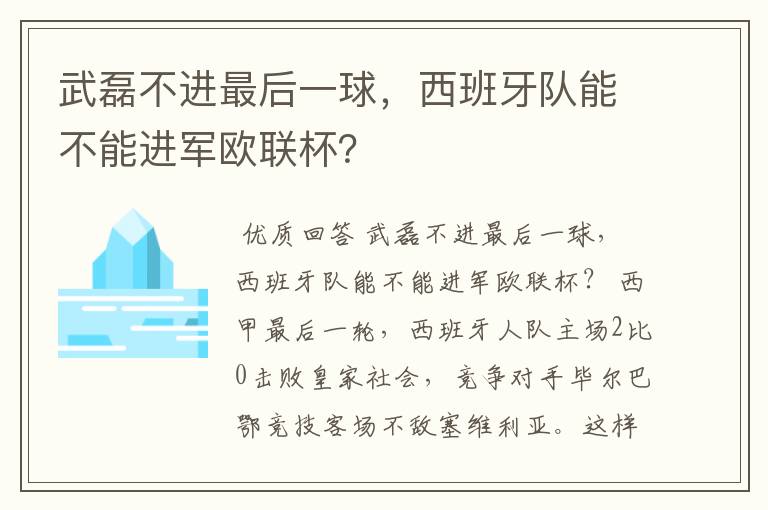 武磊不进最后一球,西班牙队能不能进军欧联杯?