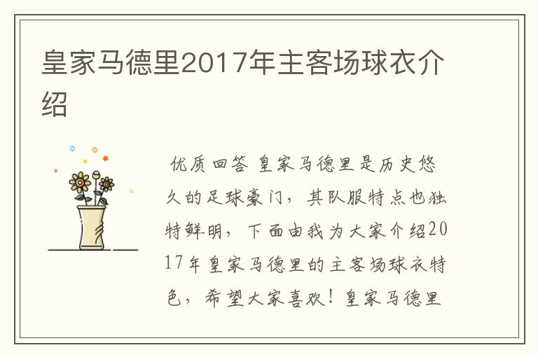 皇家马德里2017年主客场球衣介绍