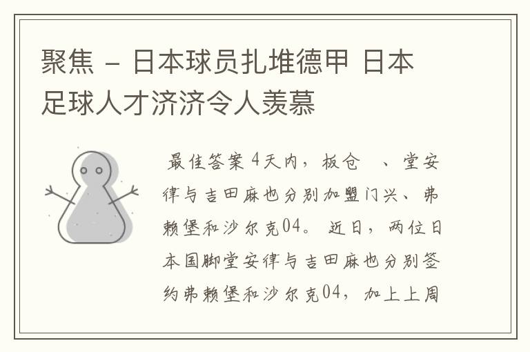 聚焦 - 日本球员扎堆德甲 日本足球人才济济令人羡慕