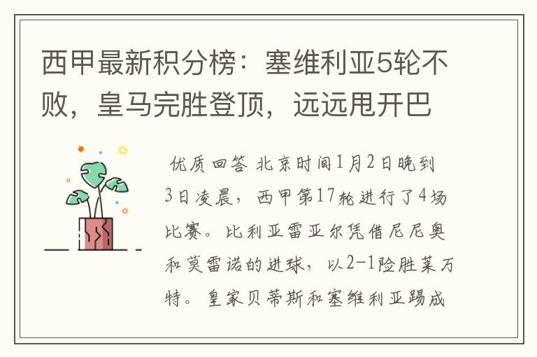西甲最新积分榜:塞维利亚5轮不败,皇马完胜登顶,远远甩开巴萨