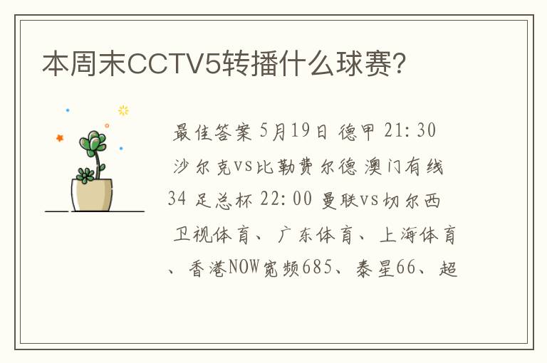 本周末CCTV5转播什么球赛?