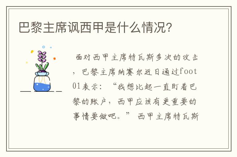 巴黎主席讽西甲是什么情况?