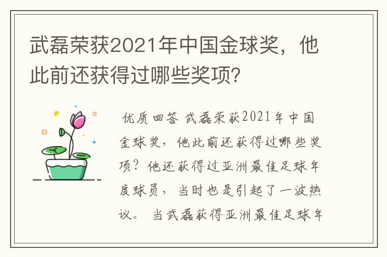 武磊荣获2021年中国金球奖,他此前还获得过哪些奖项?