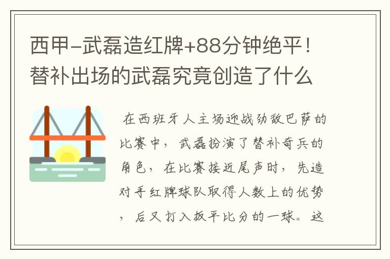 西甲-武磊造红牌+88分钟绝平!替补出场的武磊究竟创造了什么样的奇迹?