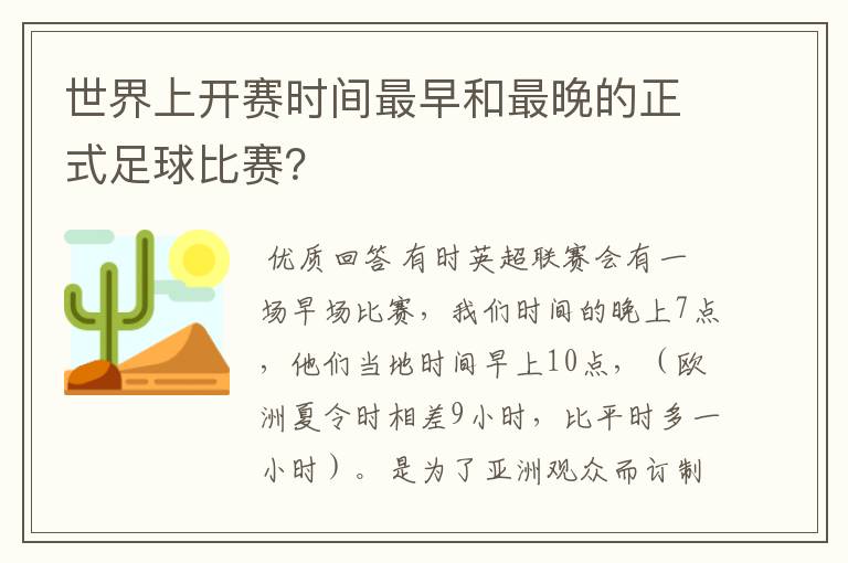 世界上开赛时间最早和最晚的正式足球比赛?