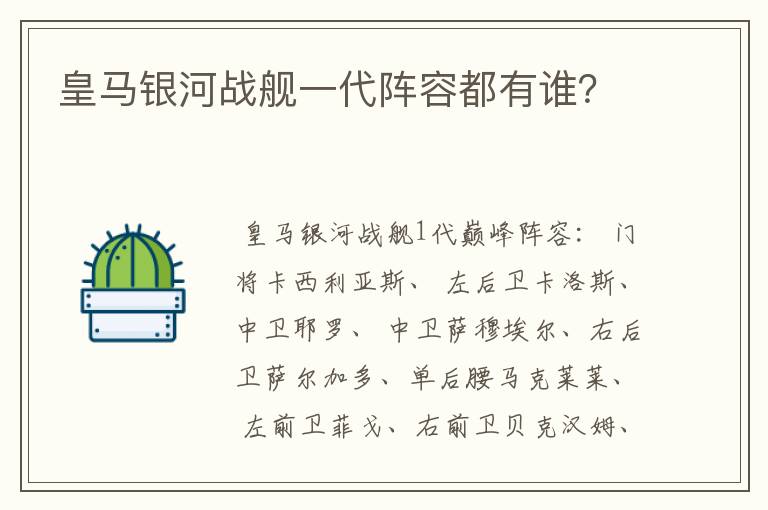 皇马银河战舰一代阵容都有谁?