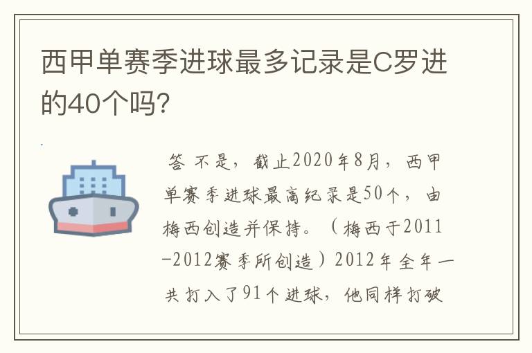 西甲单赛季进球最多记录是C罗进的40个吗?