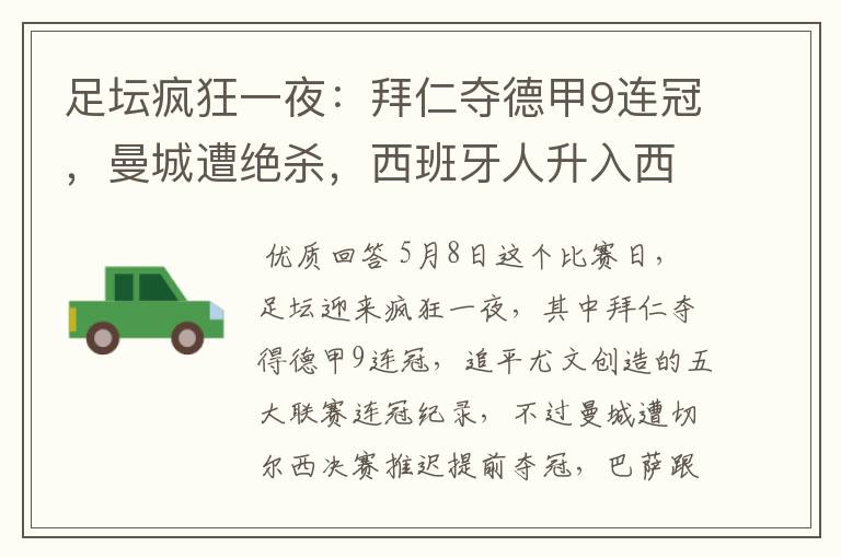 足坛疯狂一夜:拜仁夺德甲9连冠,曼城遭绝杀,西班牙人升入西甲