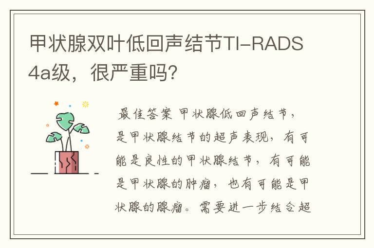 甲状腺双叶低回声结节TI-RADS 4a级,很严重吗?
