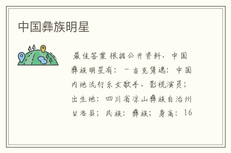 中国彝族明星