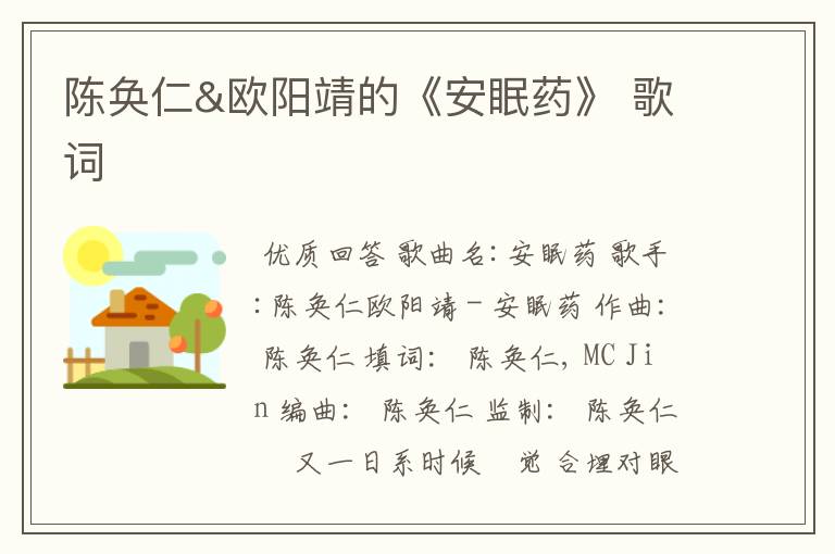 陈奂仁&欧阳靖的《安眠药》 歌词