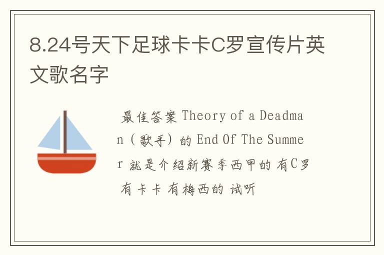 8.24号天下足球卡卡C罗宣传片英文歌名字