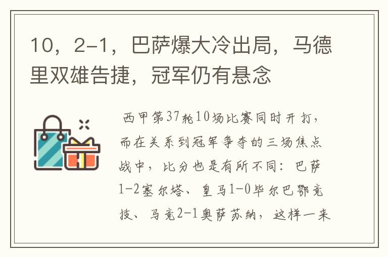 10,2-1,巴萨爆大冷出局,马德里双雄告捷,冠军仍有悬念