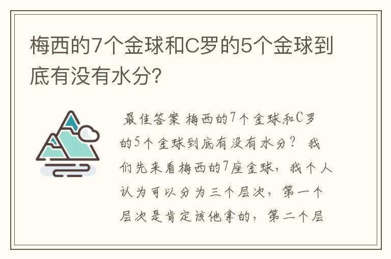 梅西的7个金球和C罗的5个金球到底有没有水分?