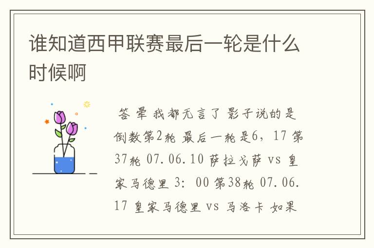 谁知道西甲联赛最后一轮是什么时候啊