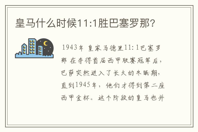 皇马什么时候11:1胜巴塞罗那?