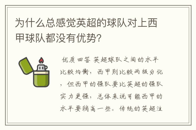 为什么总感觉英超的球队对上西甲球队都没有优势?