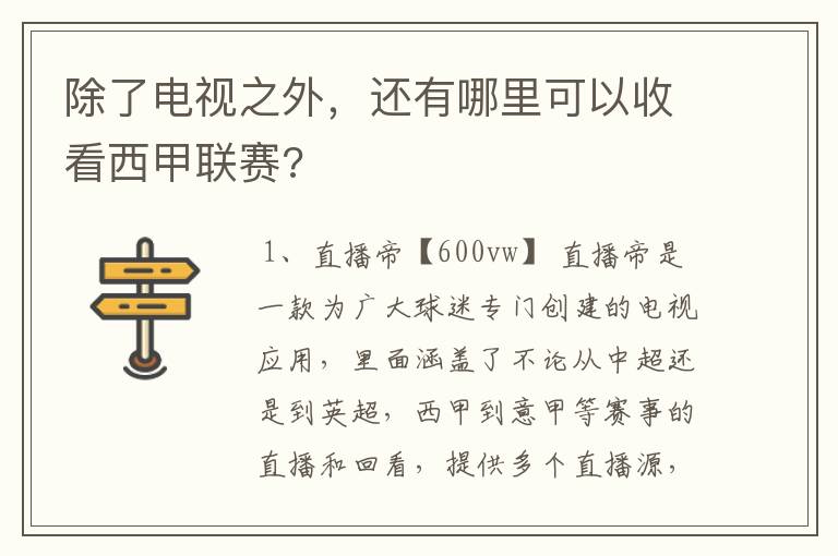 除了电视之外,还有哪里可以收看西甲联赛?