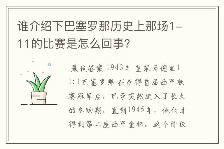 谁介绍下巴塞罗那历史上那场1-11的比赛是怎么回事?