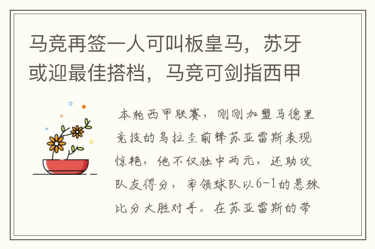 马竞再签一人可叫板皇马,苏牙或迎最佳搭档,马竞可剑指西甲冠军