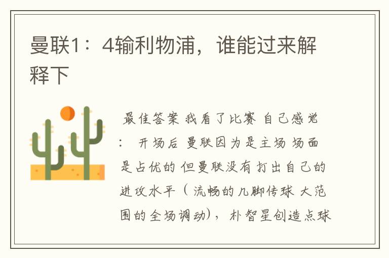 曼联1:4输利物浦,谁能过来解释下