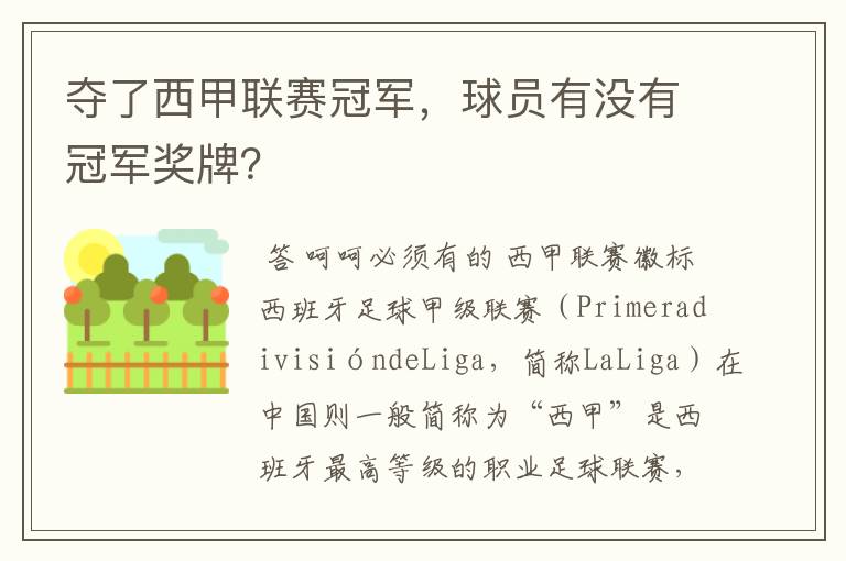 夺了西甲联赛冠军,球员有没有冠军奖牌?