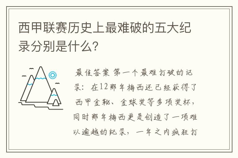 西甲联赛历史上最难破的五大纪录分别是什么?