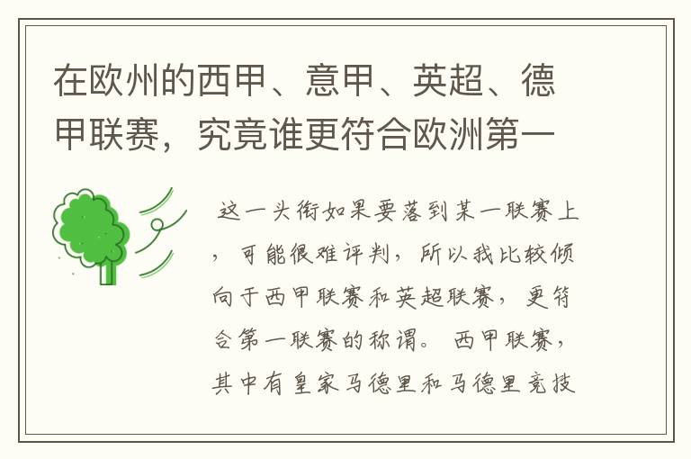 在欧州的西甲、意甲、英超、德甲联赛,究竟谁更符合欧洲第一联赛的称谓?