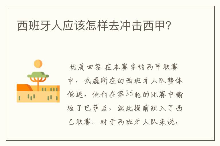 西班牙人应该怎样去冲击西甲?