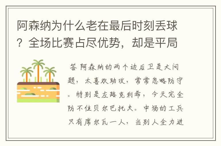 阿森纳为什么老在最后时刻丢球?全场比赛占尽优势,却是平局?