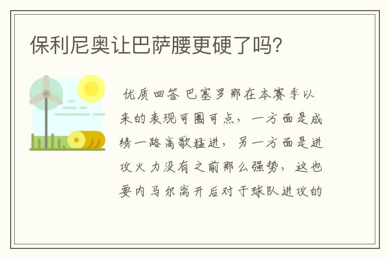 保利尼奥让巴萨腰更硬了吗?