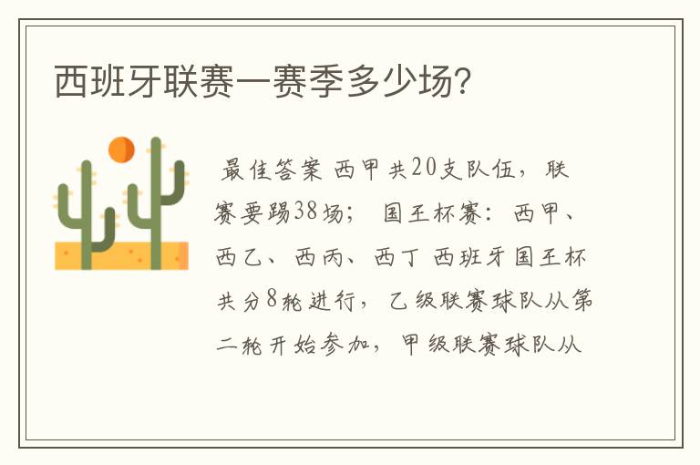 西班牙联赛一赛季多少场?