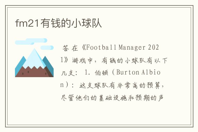 fm21有钱的小球队