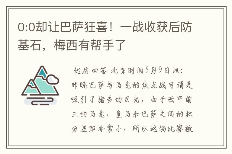 0:0却让巴萨狂喜！一战收获后防基石，梅西有帮手了