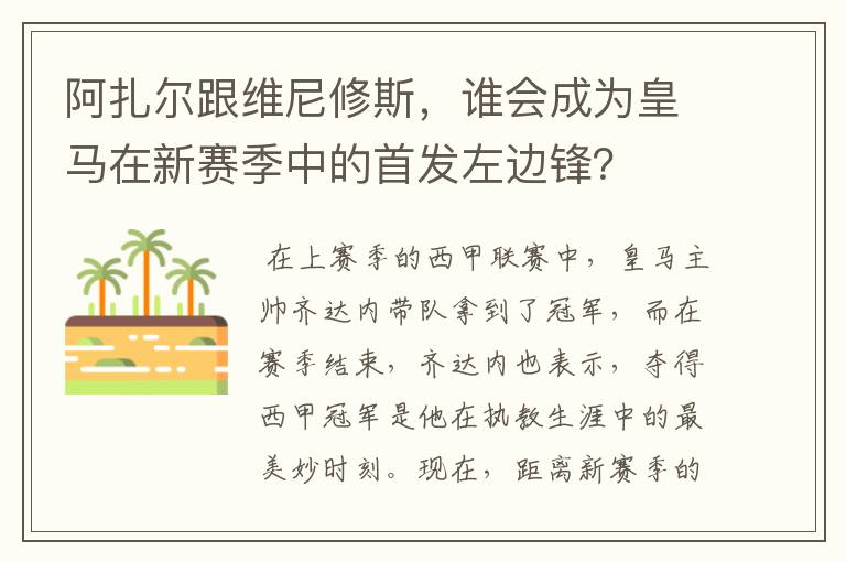 阿扎尔跟维尼修斯,谁会成为皇马在新赛季中的首发左边锋?