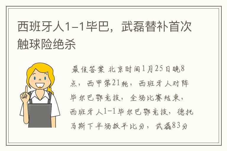 西班牙人1-1毕巴,武磊替补首次触球险绝杀