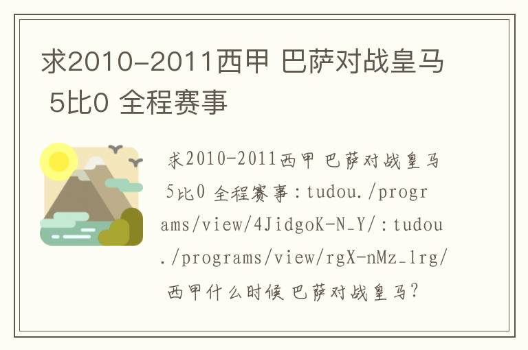 求2010-2011西甲 巴萨对战皇马 5比0 全程赛事