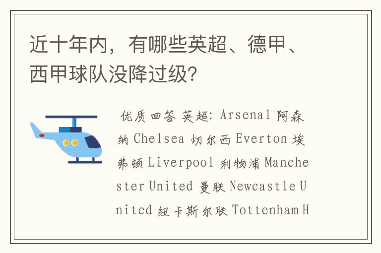 近十年内,有哪些英超、德甲、西甲球队没降过级?