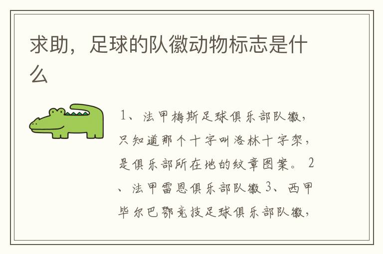 求助,足球的队徽动物标志是什么