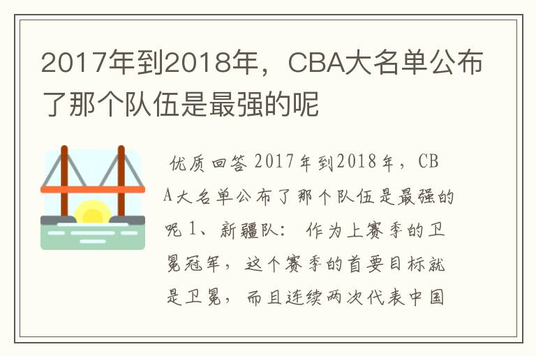2017年到2018年,CBA大名单公布了那个队伍是最强的呢