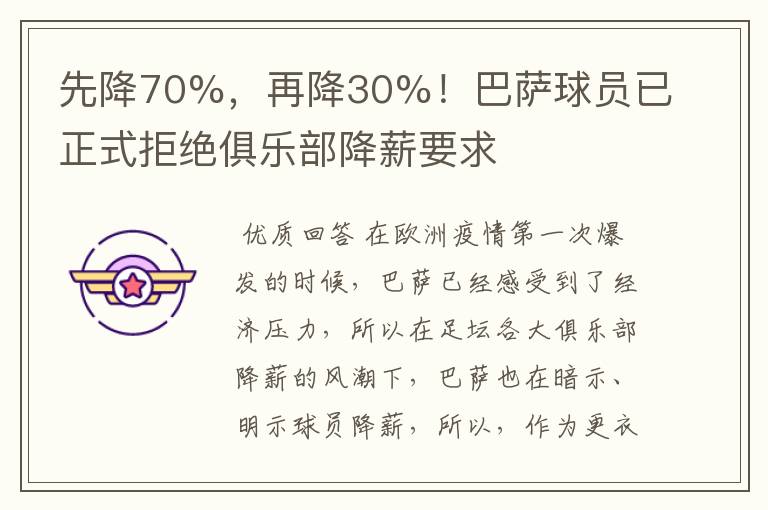 先降70%,再降30%!巴萨球员已正式拒绝俱乐部降薪要求