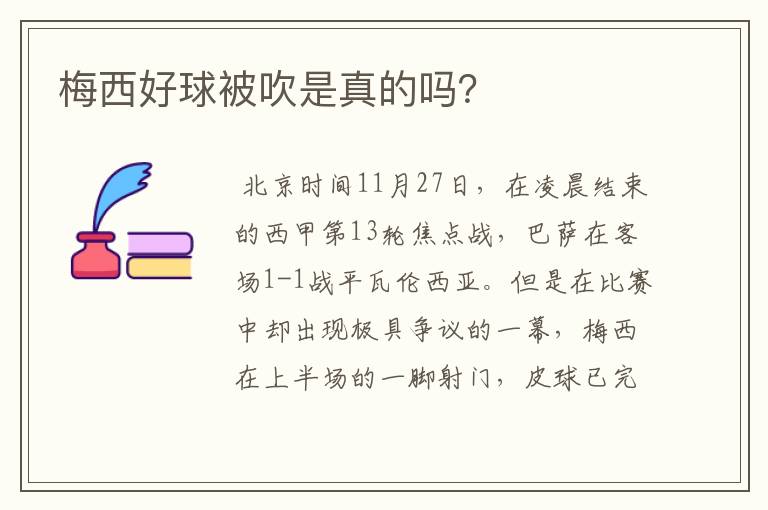 梅西好球被吹是真的吗?