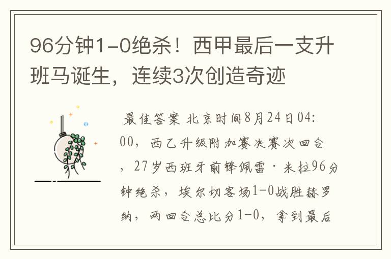 96分钟1-0绝杀!西甲最后一支升班马诞生,连续3次创造奇迹
