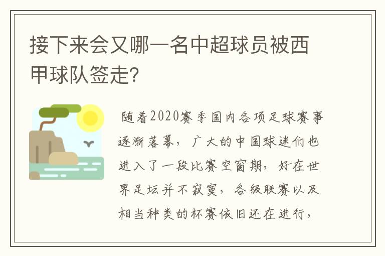 接下来会又哪一名中超球员被西甲球队签走?