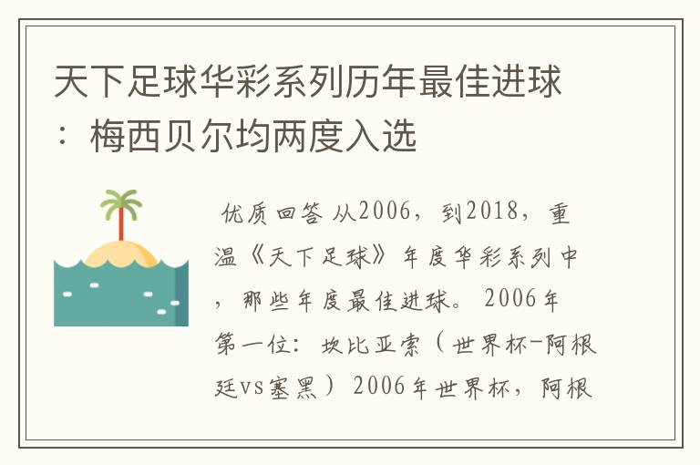 天下足球华彩系列历年最佳进球:梅西贝尔均两度入选