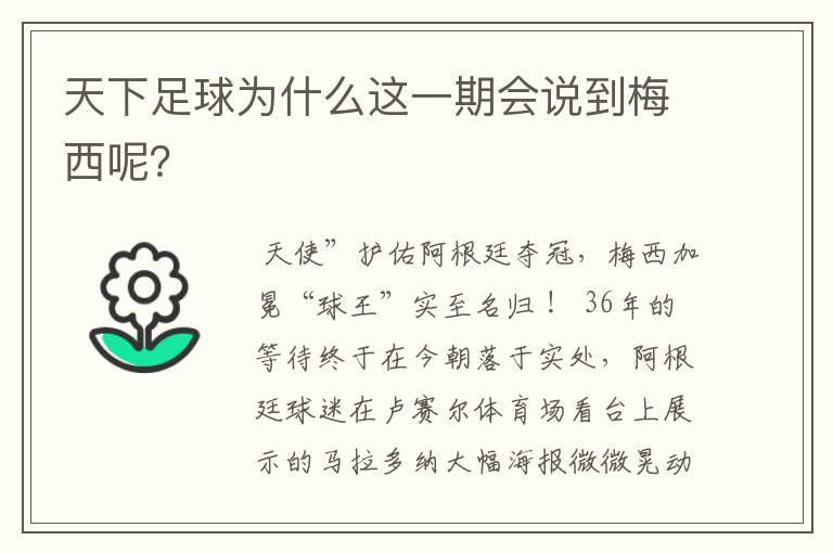 天下足球为什么这一期会说到梅西呢?