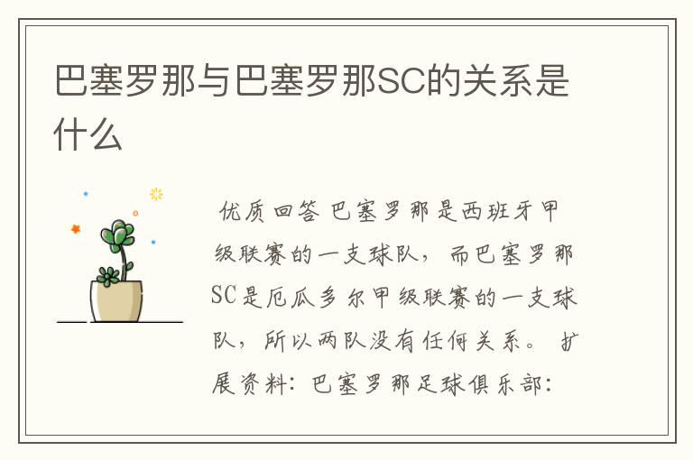 巴塞罗那与巴塞罗那SC的关系是什么