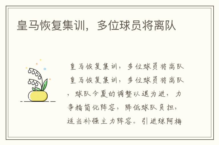 皇马恢复集训,多位球员将离队