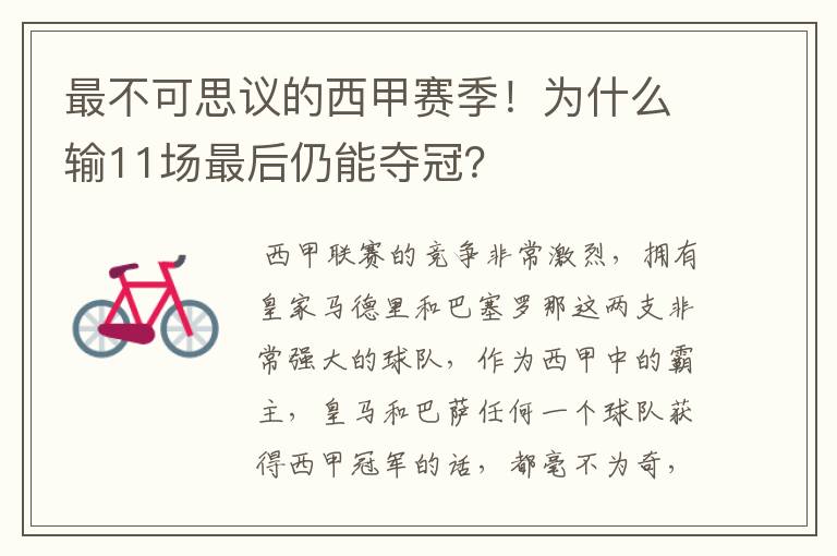 最不可思议的西甲赛季!为什么输11场最后仍能夺冠?