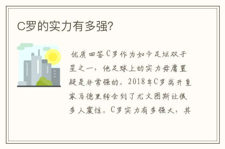 C罗的实力有多强？